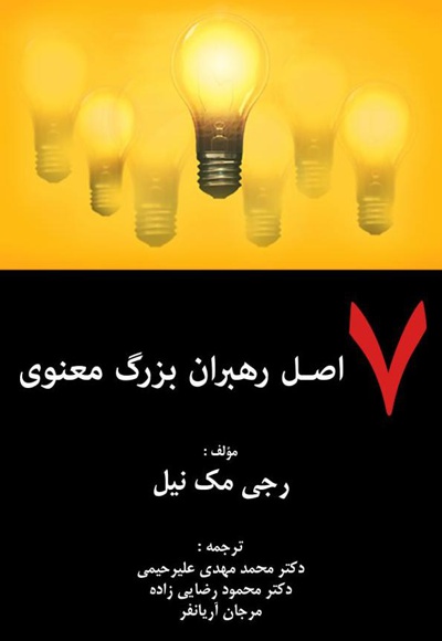 هفت اصل رهبران بزرگ معنوی